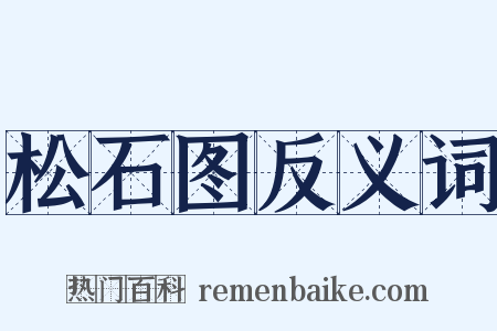 松石图反义词是什么意思的图片